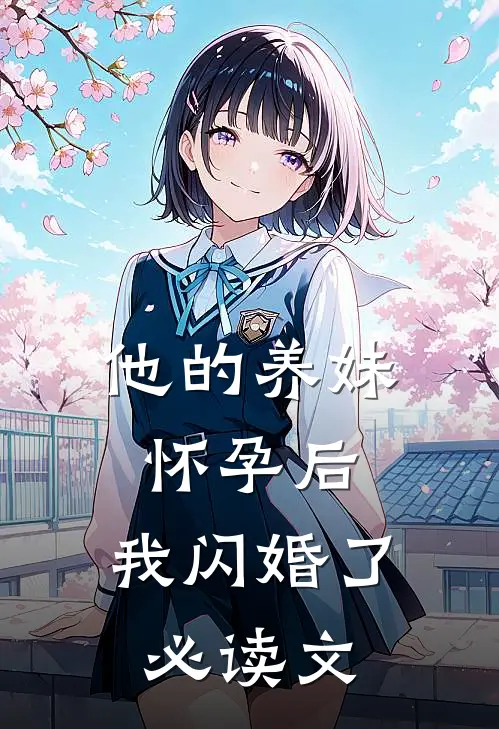 他的养妹怀孕后，我闪婚了必读文
