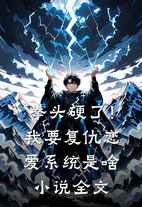 拳头硬了！我要复仇，恋爱系统是啥小说全文