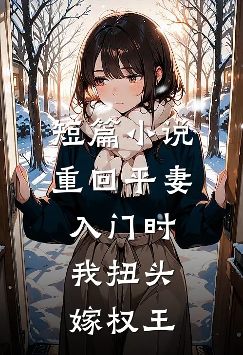 短篇小说重回平妻入门时，我扭头嫁权王