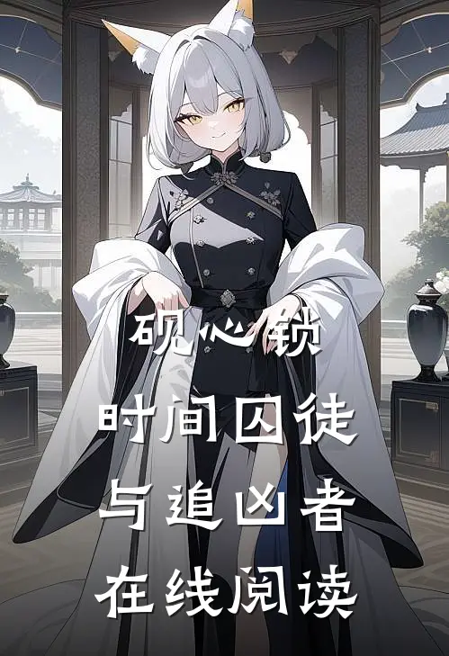 砚心锁：时间囚徒与追凶者在线阅读