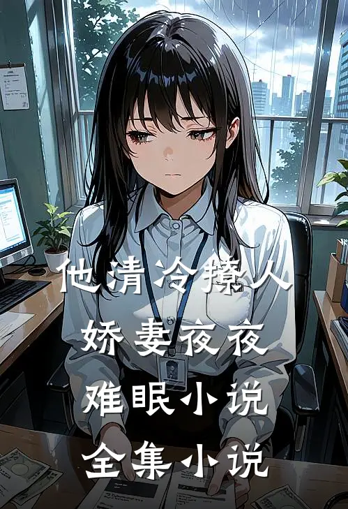 他清冷撩人,娇妻夜夜难眠小说全集小说