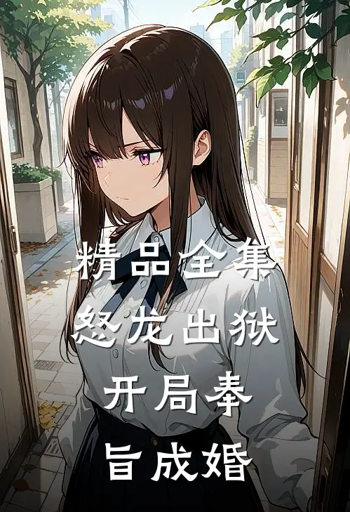 精品全集怒龙出狱：开局奉旨成婚