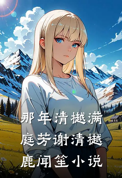 那年清樾满庭芳谢清樾鹿闻笙小说