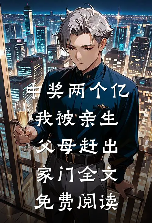 中奖两个亿，我被亲生父母赶出家门全文免费阅读