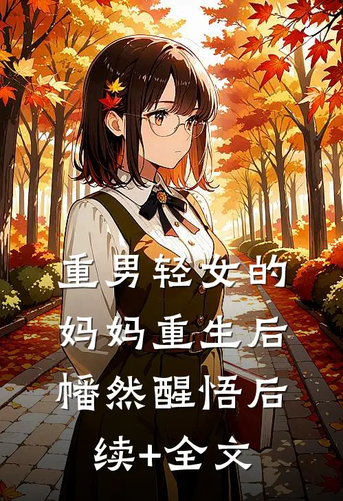 重男轻女的妈妈重生后幡然醒悟后续+全文