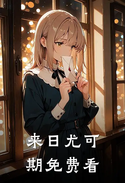 来日尤可期免费看