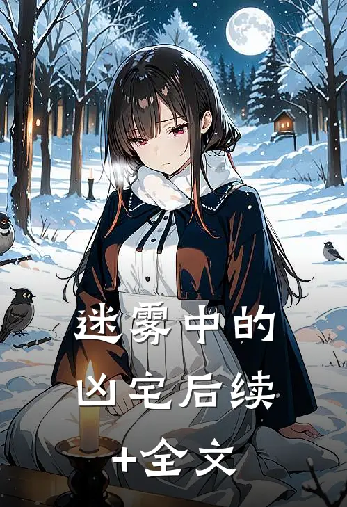 迷雾中的凶宅后续+全文