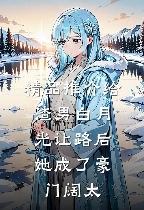 精品推介给渣男白月光让路后，她成了豪门阔太