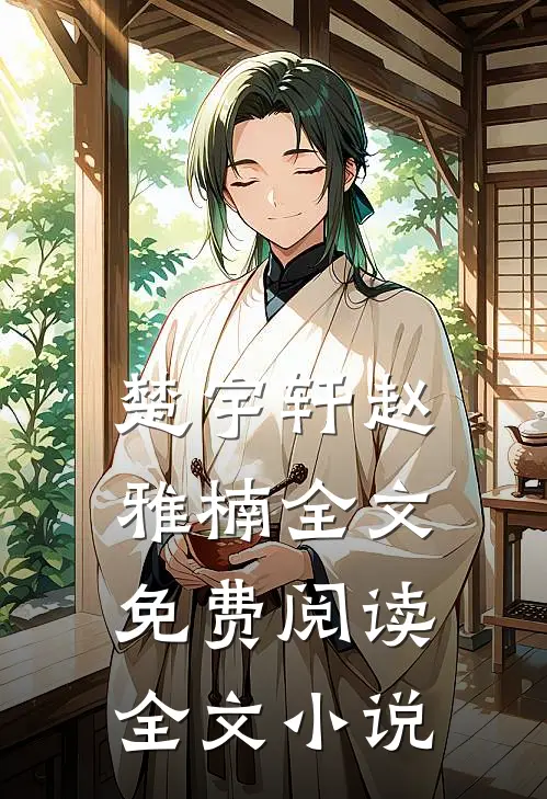 楚宇轩赵雅楠全文免费阅读全文小说