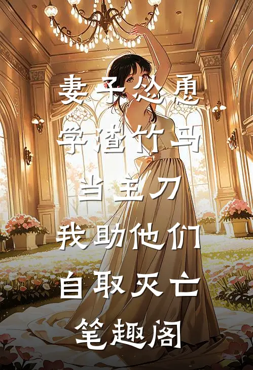 妻子怂恿学渣竹马当主刀，我助他们自取灭亡笔趣阁