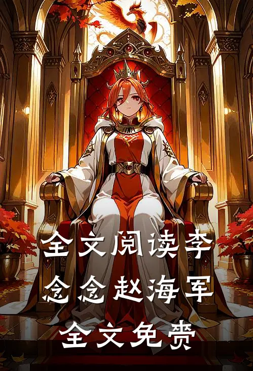 全文阅读李念念赵海军全文免赍