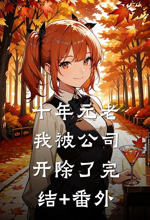 十年元老，我被公司开除了完结+番外