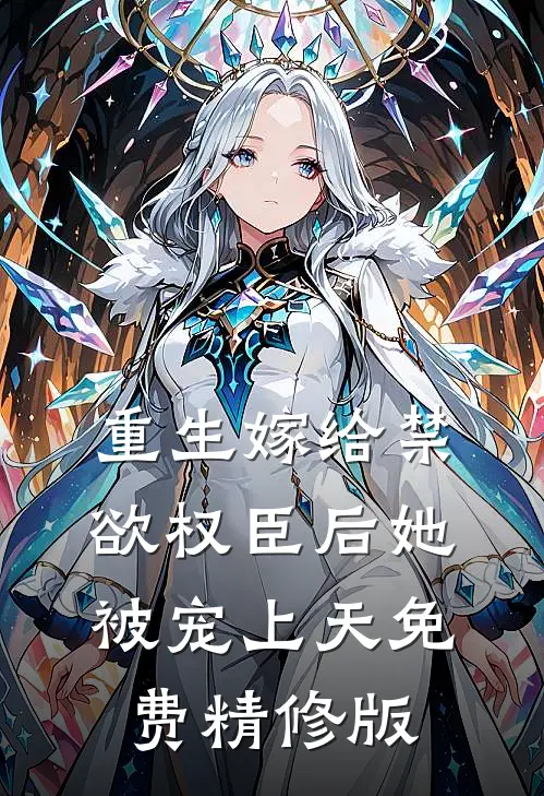 重生嫁给禁欲权臣后她被宠上天免费精修版