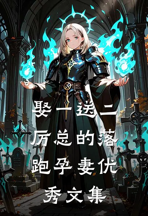 娶一送二，厉总的落跑孕妻优秀文集