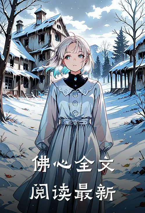 佛心全文阅读最新