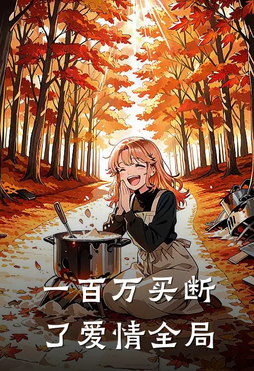 一百万买断了爱情全局