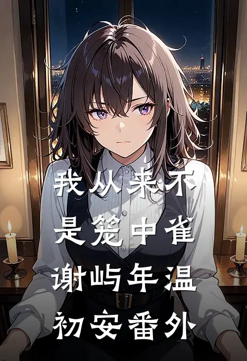 我从来不是笼中雀谢屿年温初安 番外