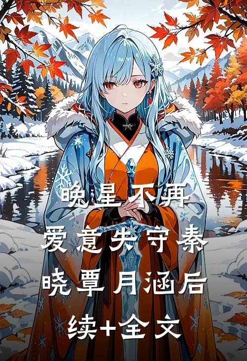 晚星不再，爱意失守秦晓覃月涵后续+全文