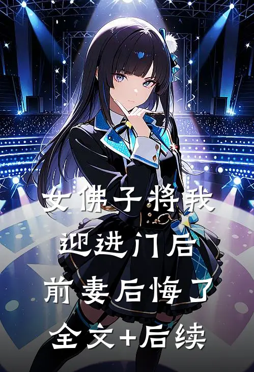 女佛子将我迎进门后，前妻后悔了全文+后续