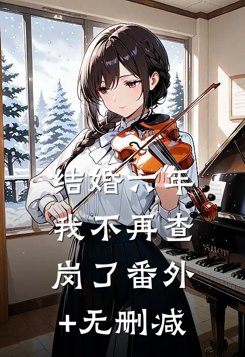 结婚六年，我不再查岗了番外+无删减