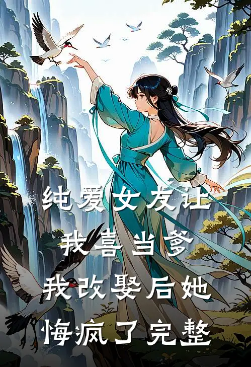纯爱女友让我喜当爹，我改娶后她悔疯了完整