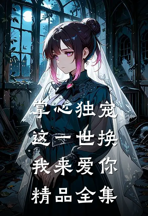 掌心独宠：这一世换我来爱你精品全集