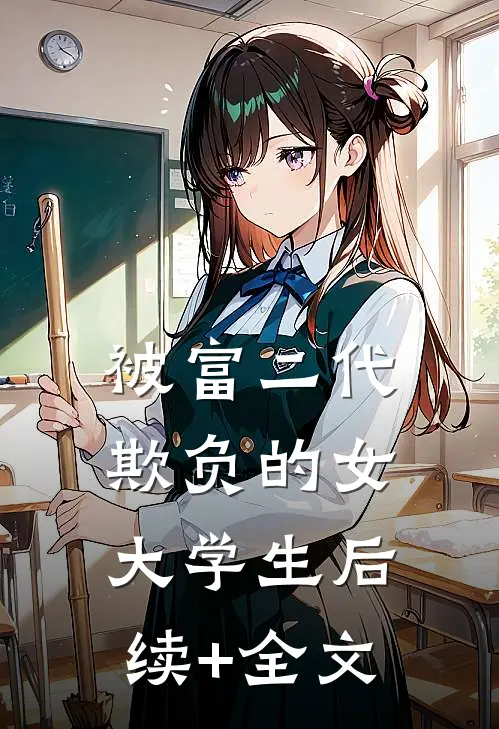 被富二代欺负的女大学生后续+全文