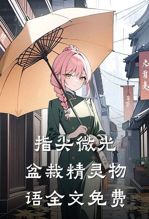 指尖微光：盆栽精灵物语全文免费