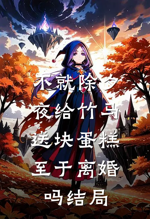 不就除夕夜给竹马送块蛋糕，至于离婚吗结局