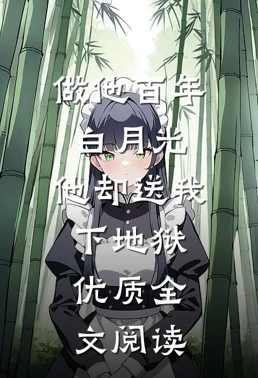 做他百年白月光，他却送我下地狱优质全文阅读