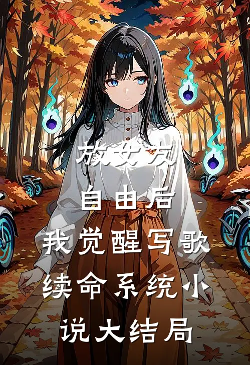 放女友自由后，我觉醒写歌续命系统小说大结局