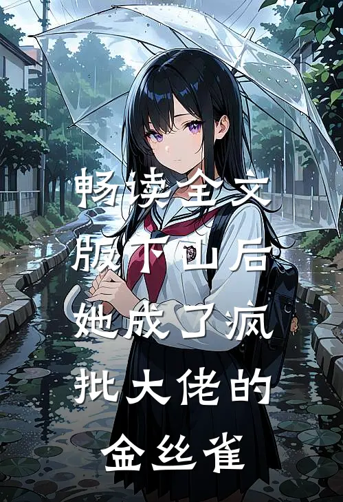 畅读全文版下山后，她成了疯批大佬的金丝雀