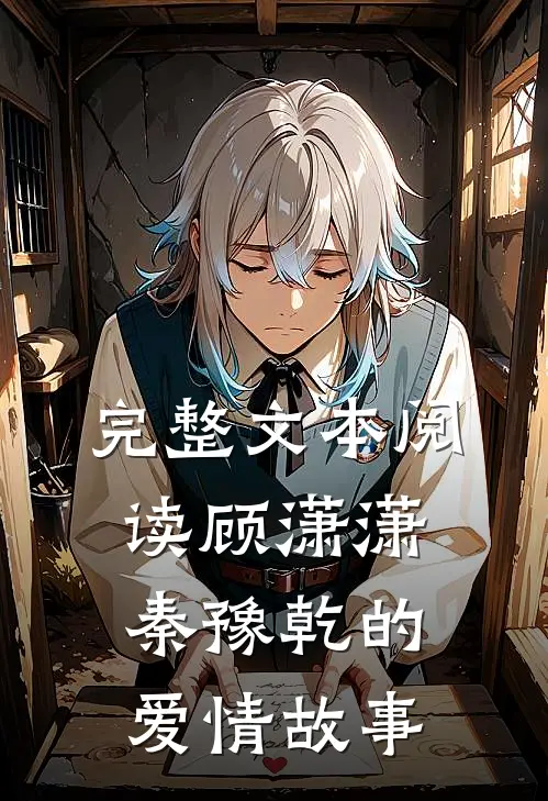完整文本阅读顾潇潇秦豫乾的爱情故事