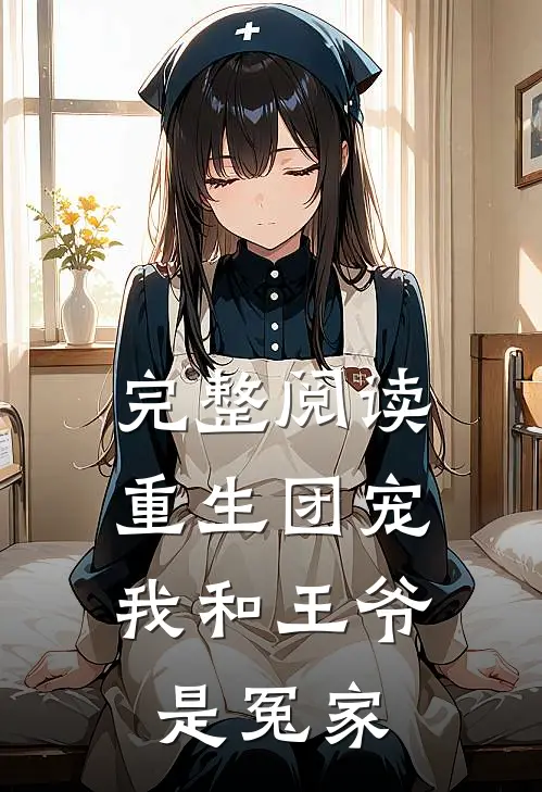 完整阅读重生团宠：我和王爷是冤家