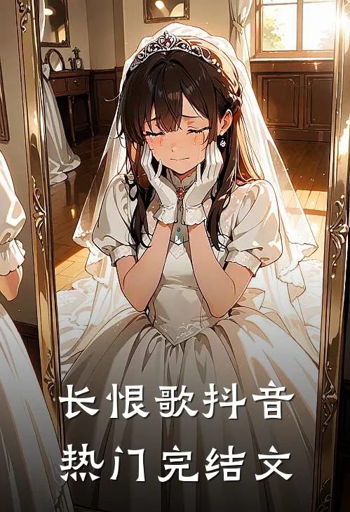 长恨歌抖音热门完结文