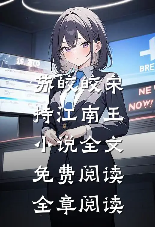 苏皎皎宋持江南王小说全文免费阅读全章阅读
