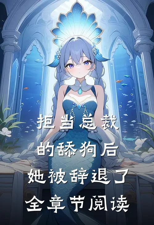 拒当总裁的舔狗后，她被辞退了全章节阅读