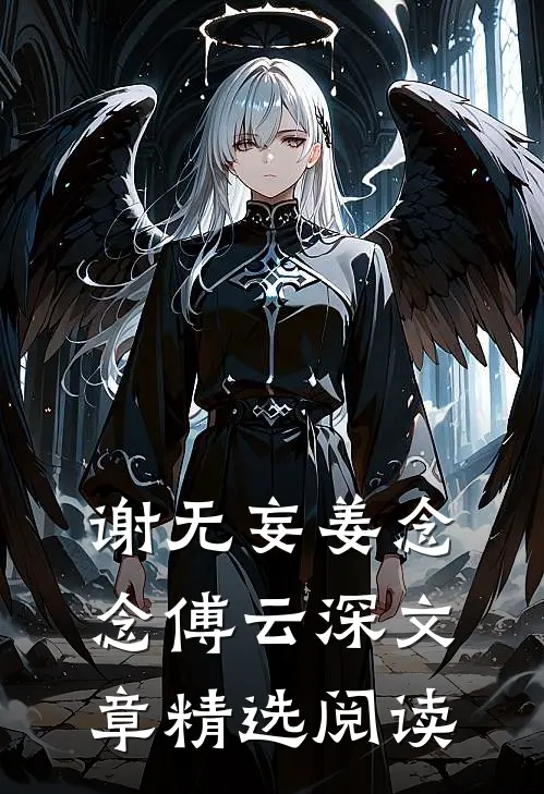 谢无妄姜念念傅云深文章精选阅读