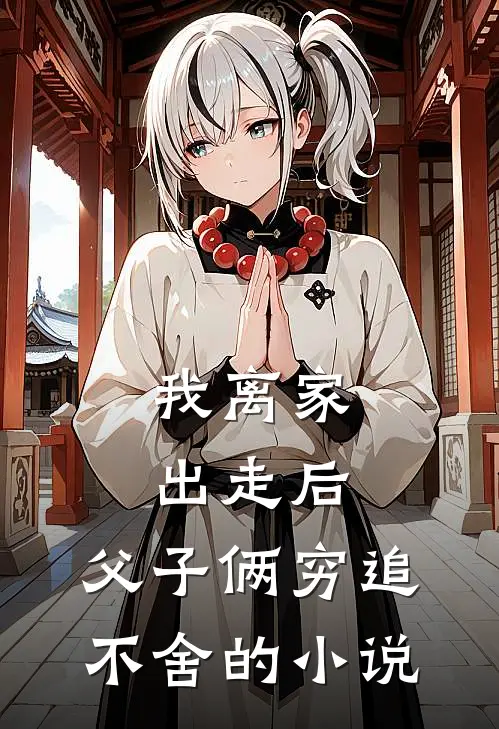 我离家出走后，父子俩穷追不舍的小说