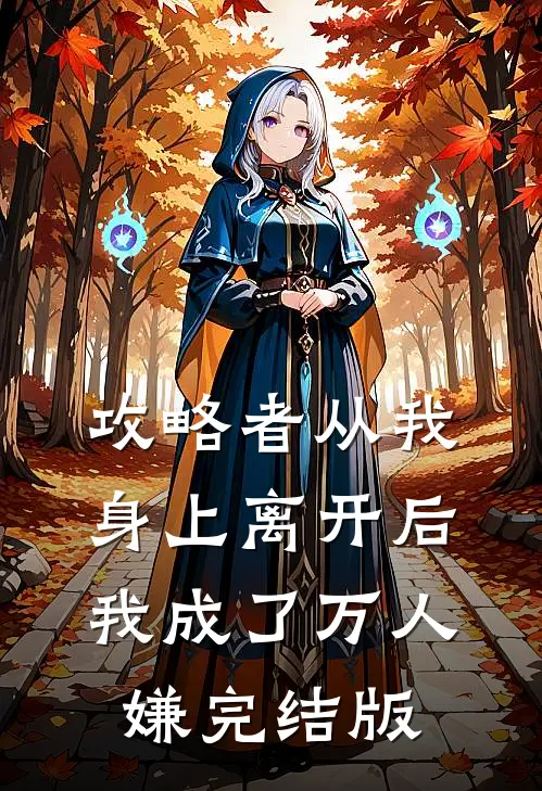攻略者从我身上离开后，我成了万人嫌完结版