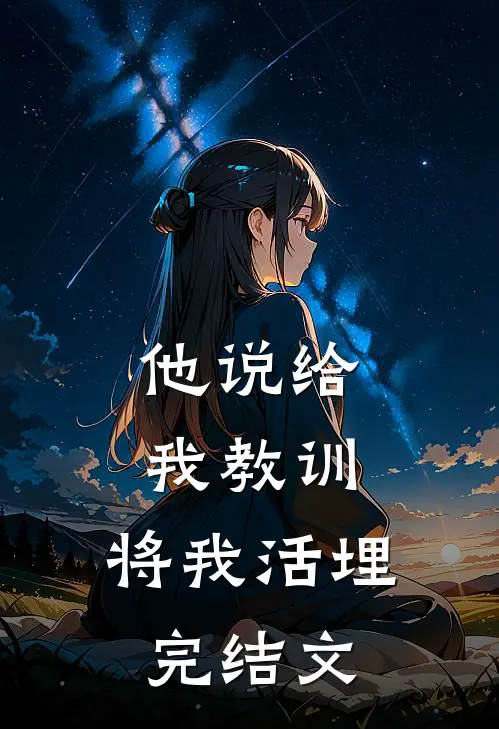 他说给我教训，将我活埋完结文