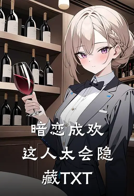 暗恋成欢，这人太会隐藏TXT