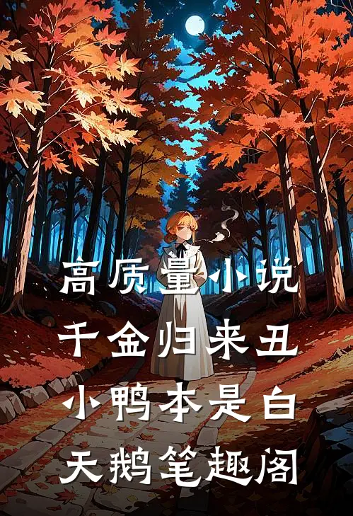 高质量小说千金归来丑小鸭本是白天鹅笔趣阁