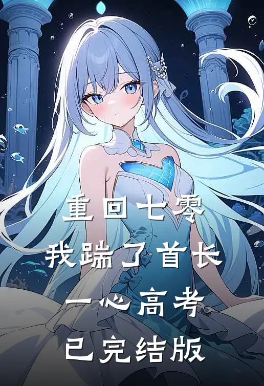 重回七零，我踹了首长一心高考已完结版