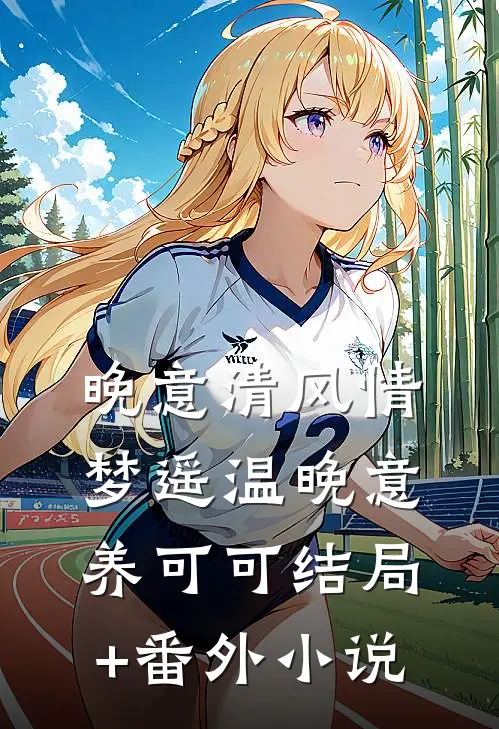 晚意清风情梦遥温晚意养可可结局+番外小说