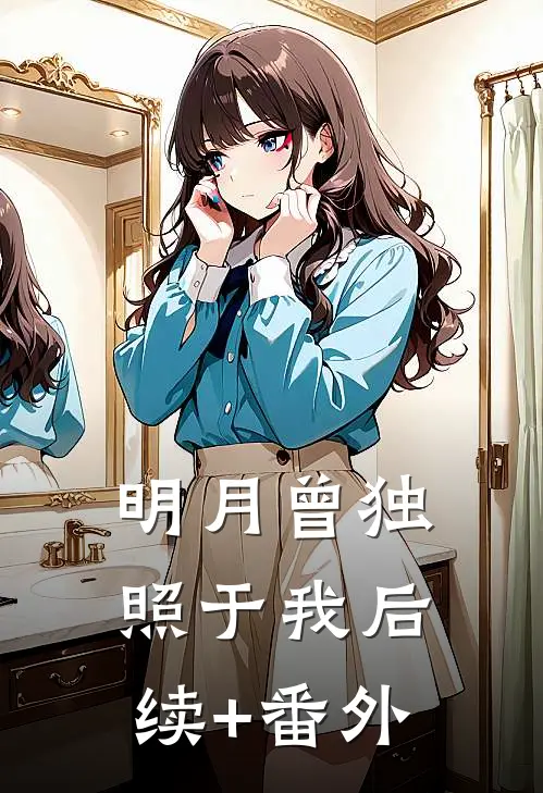 明月曾独照于我后续+番外