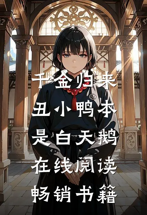 千金归来:丑小鸭本是白天鹅在线阅读畅销书籍