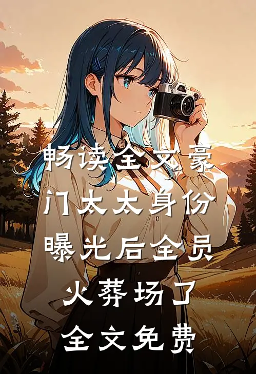 畅读全文豪门太太身份曝光后全员火葬场了全文免费