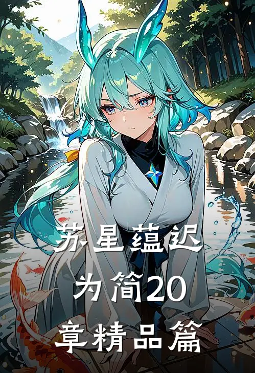 苏星蕴迟为简20章精品篇