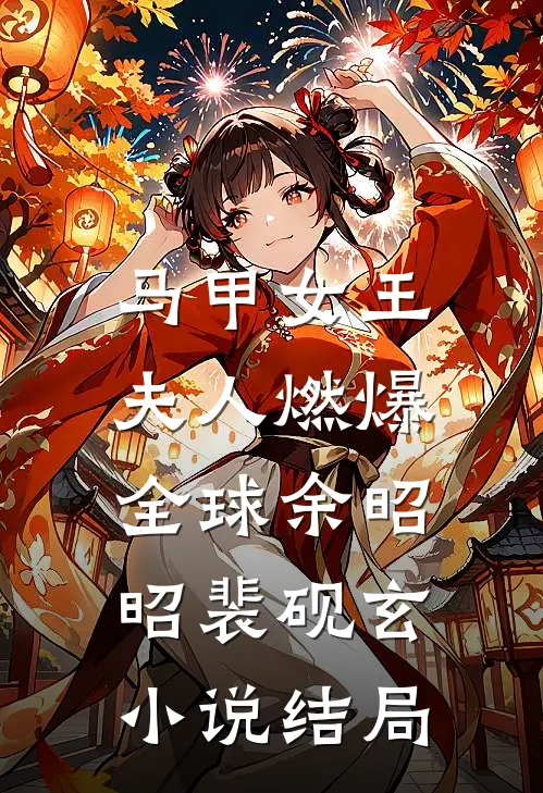 马甲女王：夫人燃爆全球余昭昭裴砚玄小说结局